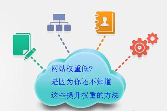 相信有哪個站長不重視自己網站權重吧，畢竟權重可是代表著排名的優劣哦。域名時間、站外鏈接、站內錨文本布局都決定著權重的高低，當然除了這些大方向外，其實也有一些小的技巧能夠幫助提升網站權重的。
